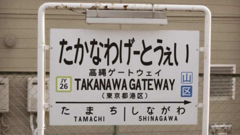 Gunakan Bahasa Inggris Sebagai Nama Stasiun, JR East Dipetisikan Warga Tokyo!
